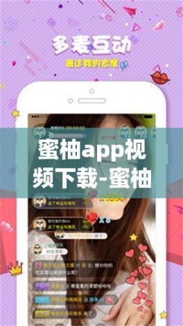 蜜柚app视频下载-蜜柚app视频公司v3.3.4免费官方版